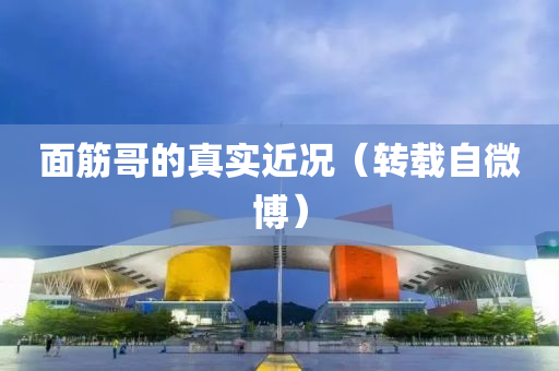 面筋哥的真實(shí)近況（轉(zhuǎn)載自微博）液壓動力機(jī)械,元件制造