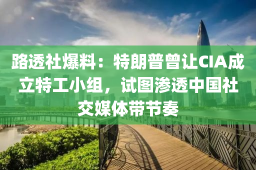 路透社爆料：特朗普曾讓CIA成立特工小組，試圖滲透中國社交媒液壓動力機(jī)械,元件制造體帶節(jié)奏