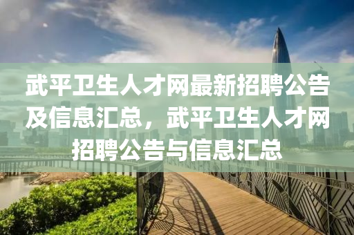 武平衛(wèi)生人才網(wǎng)最新招聘公告及信息匯總，武平衛(wèi)生人才網(wǎng)招聘公告與信息匯總液壓動力機(jī)械,元件制造