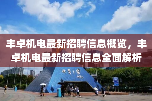豐卓機(jī)電最新招聘信液壓動(dòng)力機(jī)械,元件制造息概覽，豐卓機(jī)電最新招聘信息全面解析