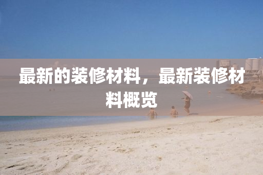 最新的裝修材料，最新裝修材料概液壓動(dòng)力機(jī)械,元件制造覽
