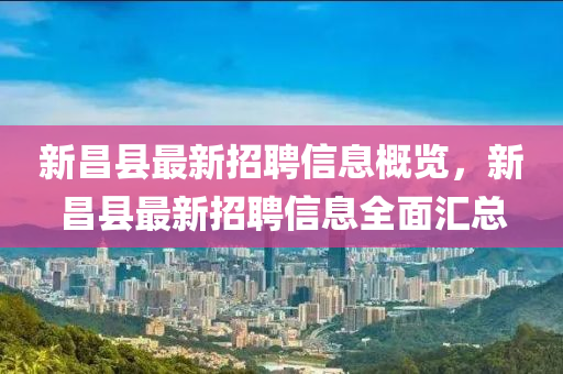 新昌縣液壓動力機(jī)械,元件制造最新招聘信息概覽，新昌縣最新招聘信息全面匯總