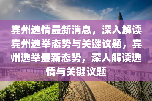 賓州選情最新消息，深入解讀賓州選舉態(tài)勢與關(guān)鍵議題，賓州選舉最新態(tài)勢，深入解讀選情與關(guān)鍵議題液壓動力機(jī)械,元件制造