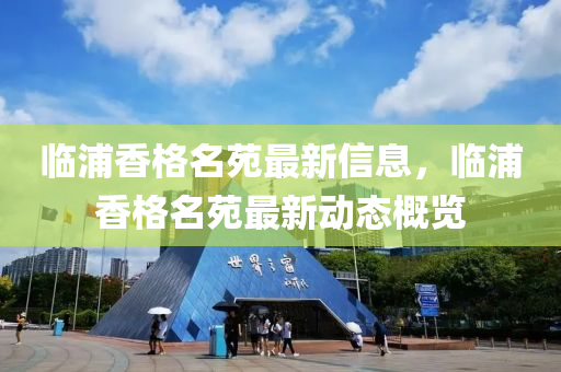 臨浦香格名苑最新信息，臨浦香格名苑最新動態(tài)概覽液壓動力機(jī)械,元件制造
