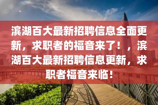 濱湖百大最新招聘信息液壓動力機械,元件制造全面更新，求職者的福音來了！，濱湖百大最新招聘信息更新，求職者福音來臨！