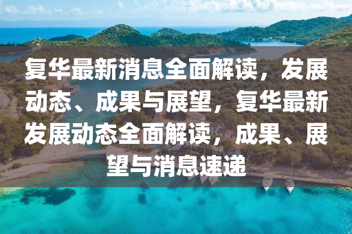 復華最新消息全面解讀，發(fā)展動態(tài)、成果與展望，復華最新發(fā)展動態(tài)全液壓動力機械,元件制造面解讀，成果、展望與消息速遞