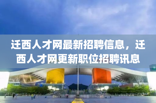 遷西人才網(wǎng)最新招聘信息，遷西人才網(wǎng)更新職位招聘訊息液壓動(dòng)力機(jī)械,元件制造
