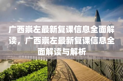 廣西崇左最新復(fù)課信息全面解讀，廣液壓動(dòng)力機(jī)械,元件制造西崇左最新復(fù)課信息全面解讀與解析