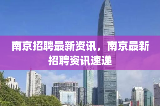 南京液壓動(dòng)力機(jī)械,元件制造招聘最新資訊，南京最新招聘資訊速遞