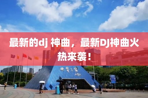 最新的dj 神曲，最新DJ神曲火熱來(lái)襲！液壓動(dòng)力機(jī)械,元件制造
