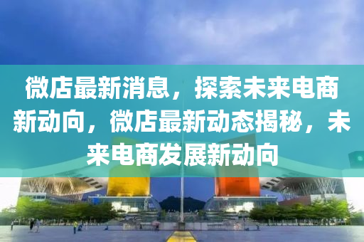 微店最新消息，探索未來液壓動力機械,元件制造電商新動向，微店最新動態(tài)揭秘，未來電商發(fā)展新動向