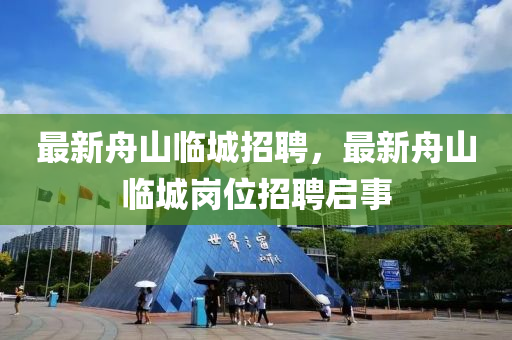 最新舟山臨城招聘，最新舟山臨城崗位招聘啟事液壓動(dòng)力機(jī)械,元件制造