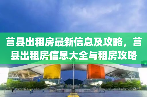 莒縣出租房最新信息及攻略，莒縣出租房信息大全與液壓動(dòng)力機(jī)械,元件制造租房攻略