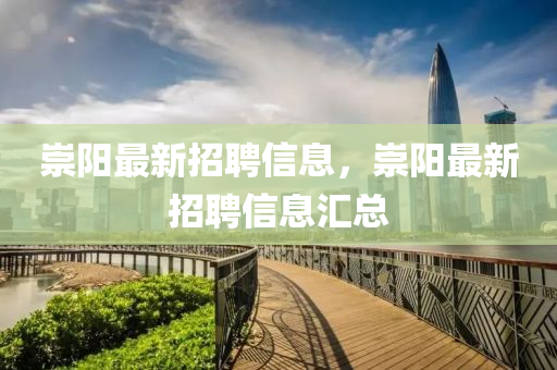 崇陽(yáng)最新招聘信息，崇陽(yáng)最新招聘信息匯總液壓動(dòng)力機(jī)械,元件制造
