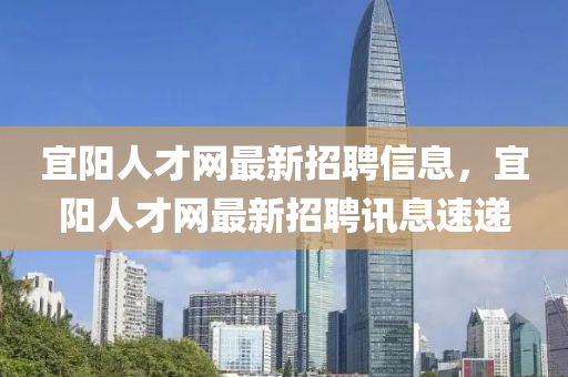 宜陽(yáng)人才網(wǎng)最新招聘信息，宜陽(yáng)人才網(wǎng)最新招聘訊息速遞液壓動(dòng)力機(jī)械,元件制造