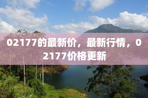 液壓動力機(jī)械,元件制造02177的最新價，最新行情，02177價格更新