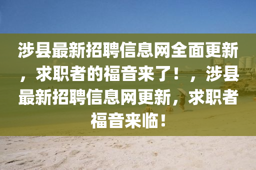 涉縣最新招聘信息網(wǎng)液壓動力機械,元件制造全面更新，求職者的福音來了！，涉縣最新招聘信息網(wǎng)更新，求職者福音來臨！