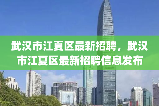 武漢市江夏區(qū)最新招液壓動(dòng)力機(jī)械,元件制造聘，武漢市江夏區(qū)最新招聘信息發(fā)布