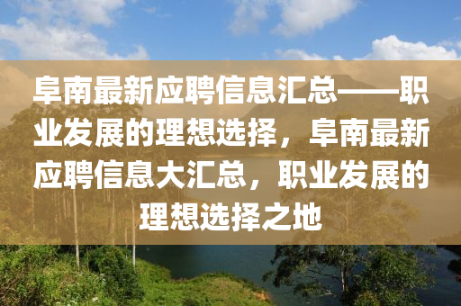 阜南最新應(yīng)聘信息匯總——職業(yè)發(fā)展的理想選擇，阜南最新應(yīng)聘信息大匯總，職業(yè)發(fā)展的理想選擇之地液壓動(dòng)力機(jī)械,元件制造