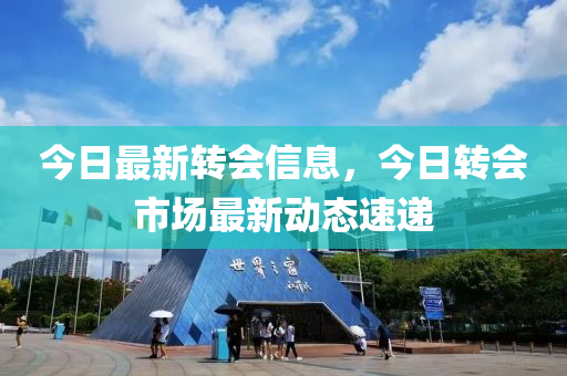 今日最新轉(zhuǎn)會(huì)信息，今日轉(zhuǎn)會(huì)市場(chǎng)最新動(dòng)態(tài)速遞液壓動(dòng)力機(jī)械,元件制造
