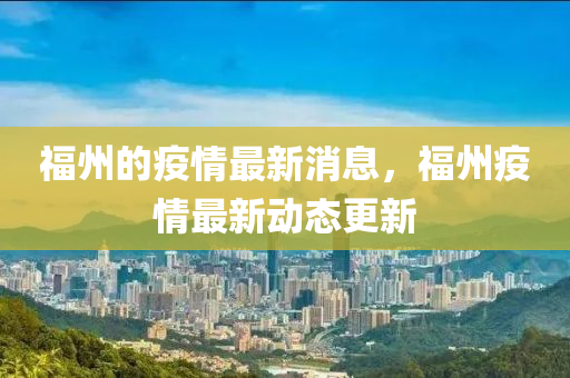 福州的疫情最新消息，福州疫情最新液壓動力機(jī)械,元件制造動態(tài)更新
