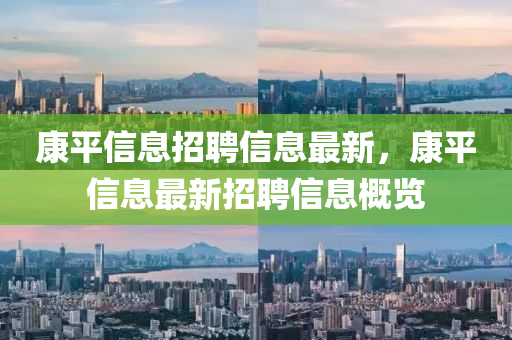 康平信息招聘信息最新，康平信息液壓動(dòng)力機(jī)械,元件制造最新招聘信息概覽