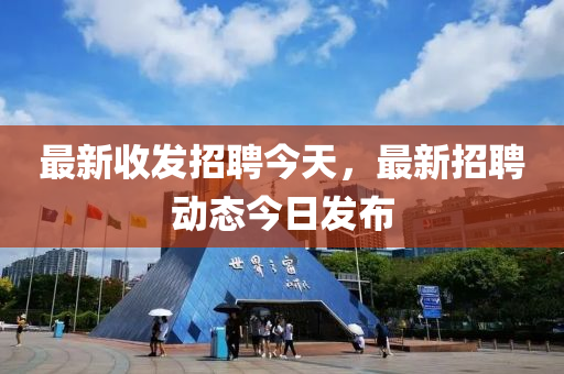 最新收發(fā)招聘今天，最新招聘動態(tài)今日發(fā)布液壓動力機械,元件制造