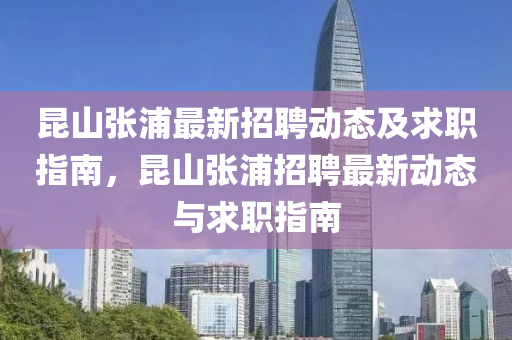 昆山張浦最新招聘動態(tài)及求職指南，昆山張浦液壓動力機械,元件制造招聘最新動態(tài)與求職指南