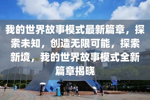 我的液壓動力機械,元件制造世界故事模式最新篇章，探索未知，創(chuàng)造無限可能，探索新境，我的世界故事模式全新篇章揭曉