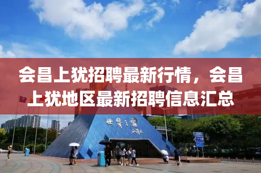 會昌上猶招聘最新行情，會昌上猶地區(qū)最新招聘信息匯總液壓動力機械,元件制造
