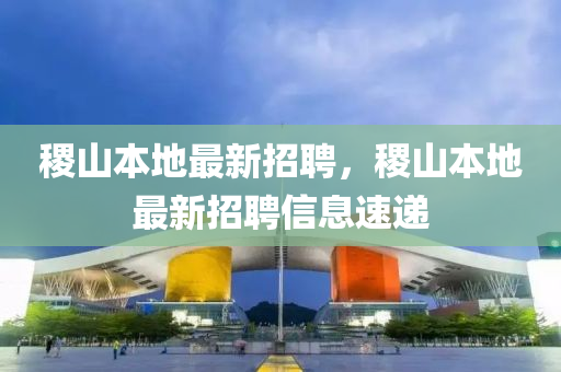 稷山本地最新招聘，稷山本地最液壓動(dòng)力機(jī)械,元件制造新招聘信息速遞