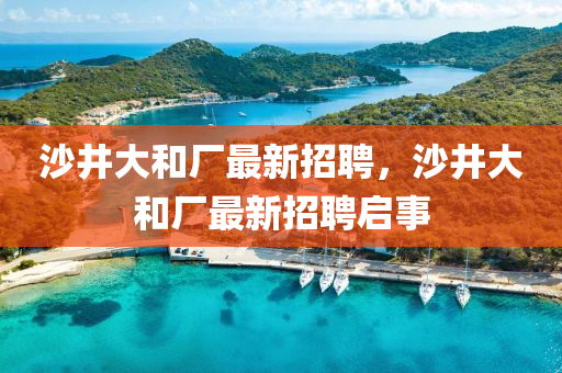 沙井大和廠最新招聘，沙井大和廠最新招聘啟事液壓動力機(jī)械,元件制造
