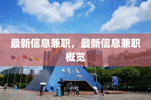 最新信息兼職，最新信息兼職概覽液壓動(dòng)力機(jī)械,元件制造
