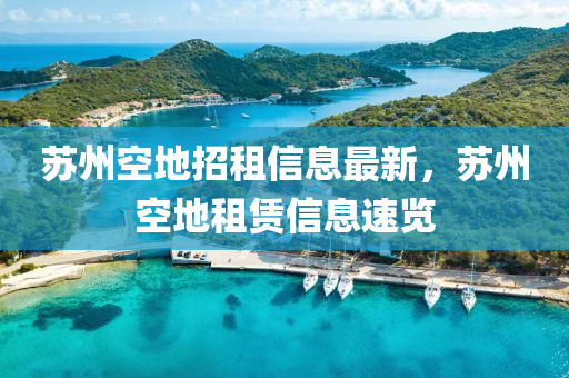 蘇州空地招租信息最新，蘇州空地租賃信息速覽液壓動力機械,元件制造
