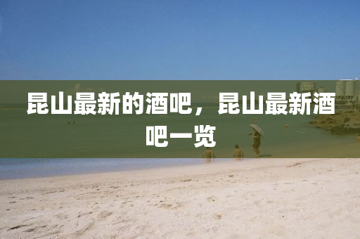 昆山最新的酒吧，昆山最液壓動力機械,元件制造新酒吧一覽