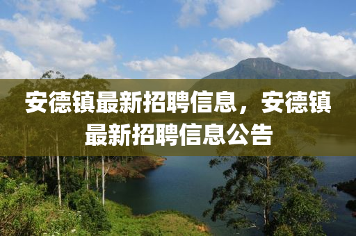 安德鎮(zhèn)最新招聘信息，液壓動力機械,元件制造安德鎮(zhèn)最新招聘信息公告
