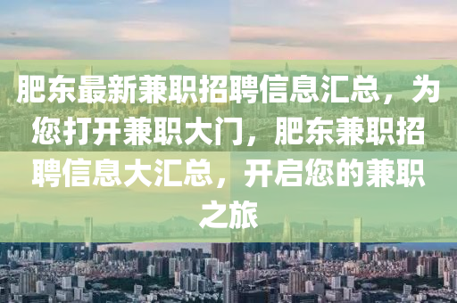 肥東最液壓動(dòng)力機(jī)械,元件制造新兼職招聘信息匯總，為您打開兼職大門，肥東兼職招聘信息大匯總，開啟您的兼職之旅