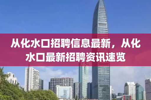 從化水口招聘信息最新，從化水口最新招聘資訊速覽液壓動力機械,元件制造