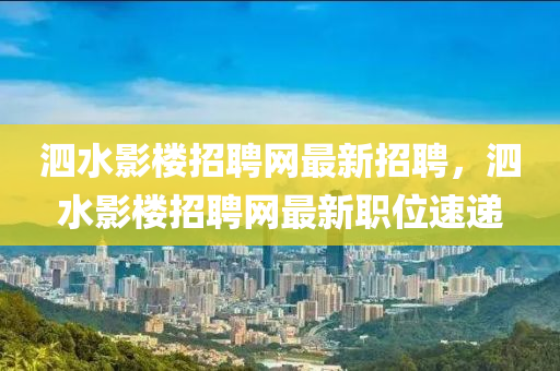 泗水影樓招聘網(wǎng)最新招聘，泗水影樓招聘網(wǎng)最新職位速遞液壓動(dòng)力機(jī)械,元件制造