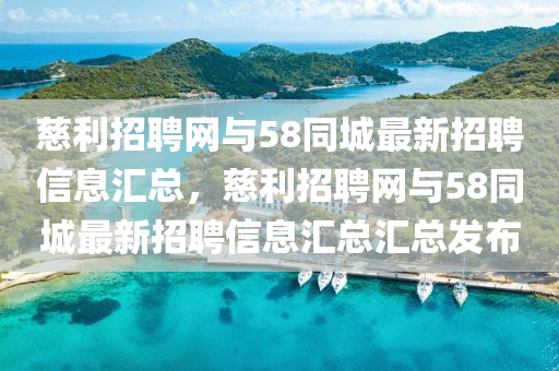 慈利招聘網(wǎng)與58同城最新招聘信息匯總，慈利招聘網(wǎng)與58同城最新招聘信息匯總匯液壓動(dòng)力機(jī)械,元件制造總發(fā)布