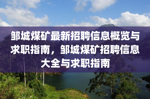 鄒城煤礦最新招聘信息概覽與求職指南，鄒城煤礦招聘信息大全與求職指南液壓動(dòng)力機(jī)械,元件制造