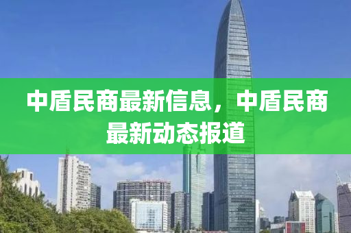 中盾民商最新信息，中盾民商最新動態(tài)報道液壓動力機械,元件制造
