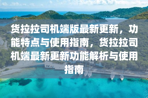 貨拉拉司機端版最新更新，功能特點與使用指南，貨拉拉司機端最新更新功能解析與使用指南液壓動力機械,元件制造