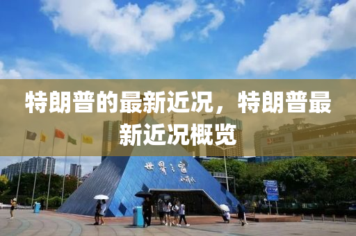 特朗普液壓動力機械,元件制造的最新近況，特朗普最新近況概覽