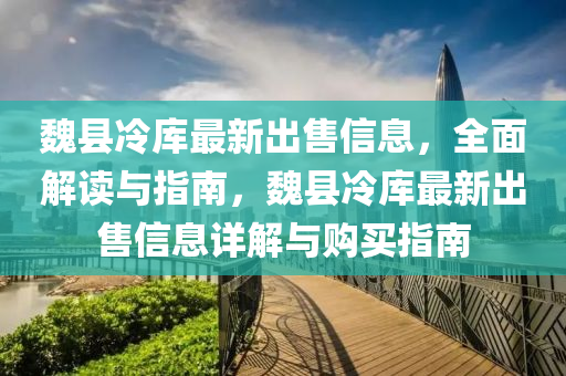 魏縣冷庫最新出售信息，全面解讀與指南，魏縣冷庫最液壓動力機械,元件制造新出售信息詳解與購買指南