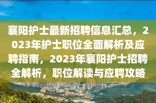襄陽護士最新液壓動力機械,元件制造招聘信息匯總，2023年護士職位全面解析及應聘指南，2023年襄陽護士招聘全解析，職位解讀與應聘攻略