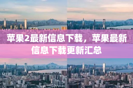 液壓動力機械,元件制造蘋果2最新信息下載，蘋果最新信息下載更新匯總