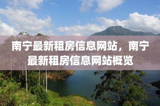 南寧最新租房信息網(wǎng)站，南寧最新租房信息網(wǎng)站概覽液壓動力機(jī)械,元件制造