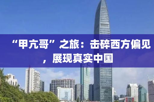 “甲亢哥”之旅：擊碎西液壓動力機(jī)械,元件制造方偏見，展現(xiàn)真實(shí)中國