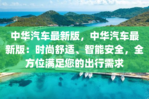中華汽車最新版，中華汽車最新版：時(shí)尚舒適、智能安全，全方位滿足您的出行需求液壓動力機(jī)械,元件制造